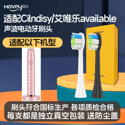 皓卫适配Cilndisy/艾唯乐available电动牙刷头清洁通用替换头