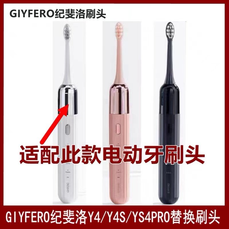 适配GIYFERO/纪斐洛电动牙刷头替换通用Y4/Y4S/Y4S PRO牙刷头