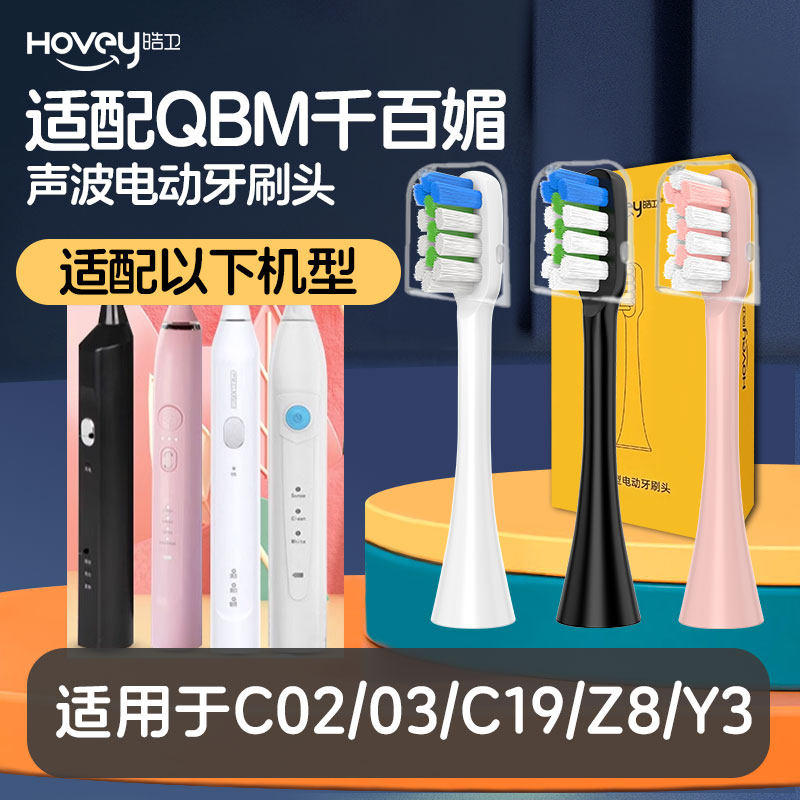 适配QBM千百媚电动牙刷头C02/03/C19/Z8/Y3清洁软毛替换刷头