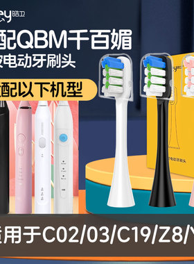 适配QBM千百媚电动牙刷头C02/03/C19/Z8/Y3清洁软毛替换刷头
