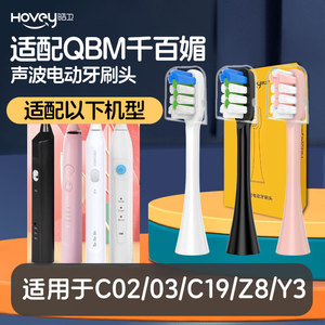 适配QBM千百媚电动牙刷头C02/03/C19/Z8/Y3清洁软毛替换刷头