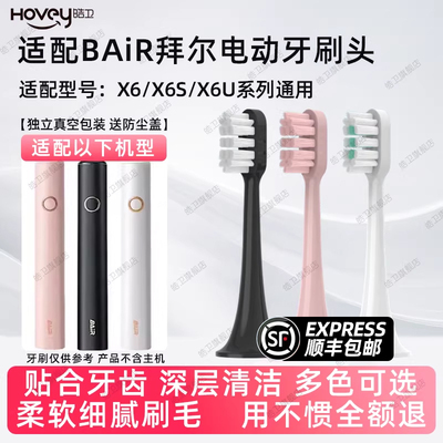 皓卫适配bair拜尔电动牙刷替换刷头适用于X6/X6S/X6U系列