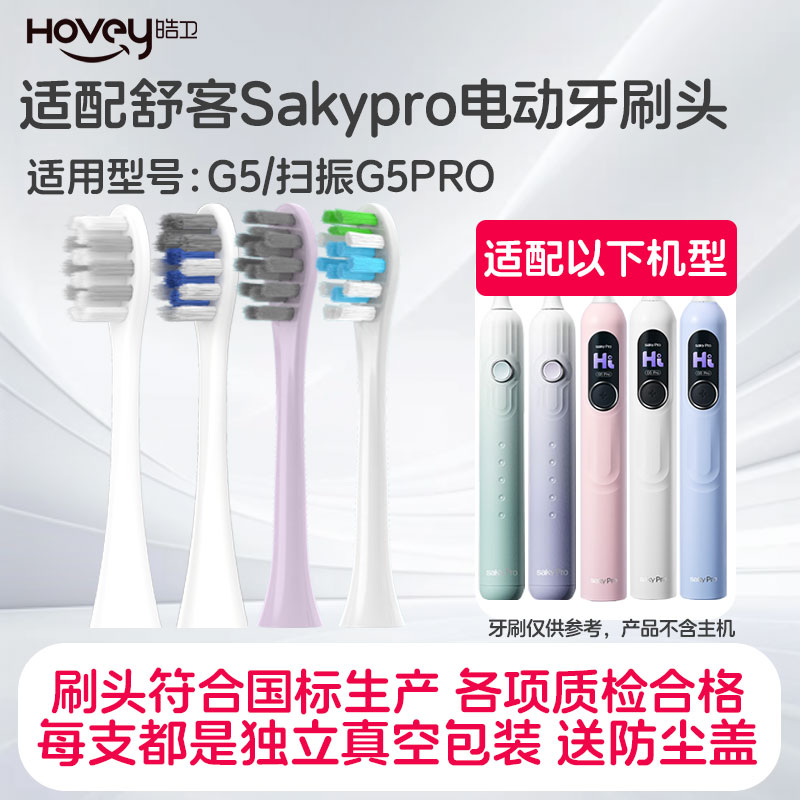 皓卫适配舒客舒克G5扫振电动牙刷头G5PRO通用替换头成人软毛