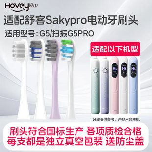 皓卫适配舒客舒克G5扫振电动牙刷头G5PRO通用替换头成人软毛