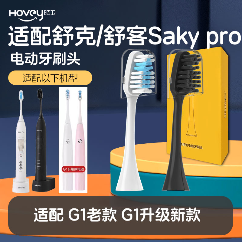 皓卫适配舒克G1电动牙刷头舒客G1P SakyPro升级替换旧款老款新款