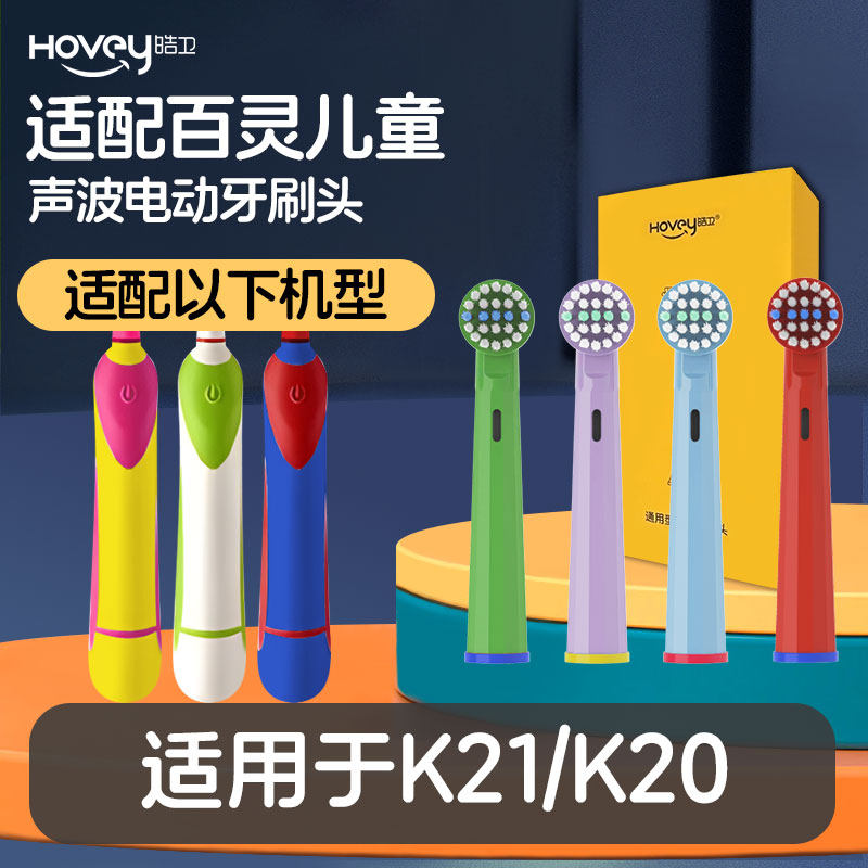 适配百灵儿童电动牙刷头K21/K20旋转式软毛牙刷学生小孩宝宝