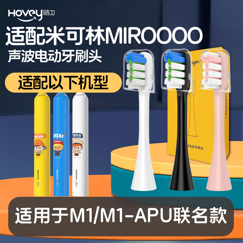 适配MIROOOO/米可林电动牙刷头M1-APU联名款牙刷情侣款