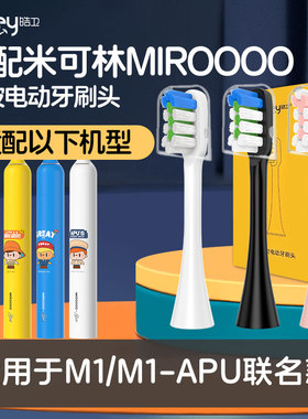 适配MIROOOO/米可林电动牙刷头M1-APU联名款牙刷情侣款