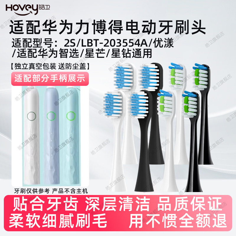 适配力博得Lebooo智能声波电动牙刷头2S/LBT-203554A替换华为智选