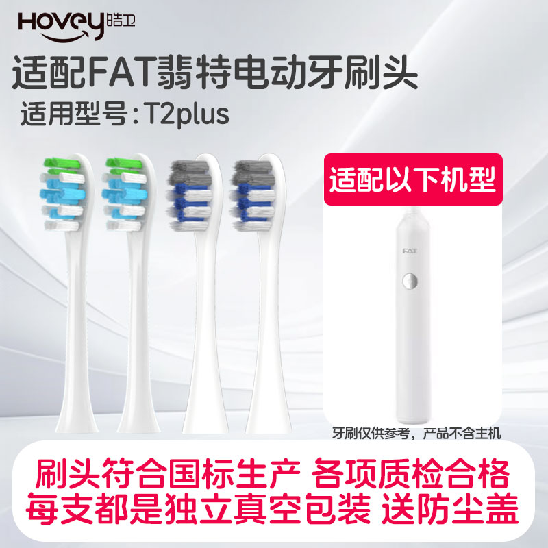 适配FAT翡特电动牙刷头T2-plus通用替换软毛刷头