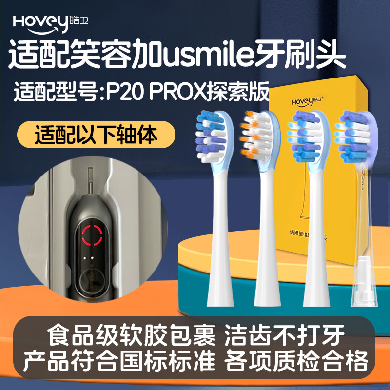 皓卫适配usmile笑容加电动牙刷头P20PROX探索版扫振缓震替换头