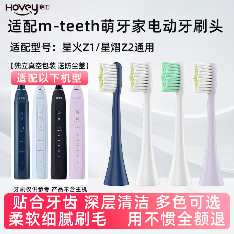 皓卫适配m-teeth萌牙家电动牙刷头适用于星火Z1/星熠Z2通用替换