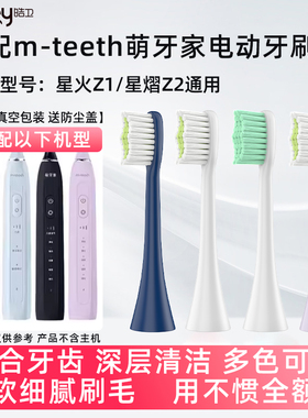 皓卫适配m-teeth萌牙家电动牙刷头适用于星火Z1/星熠Z2通用替换