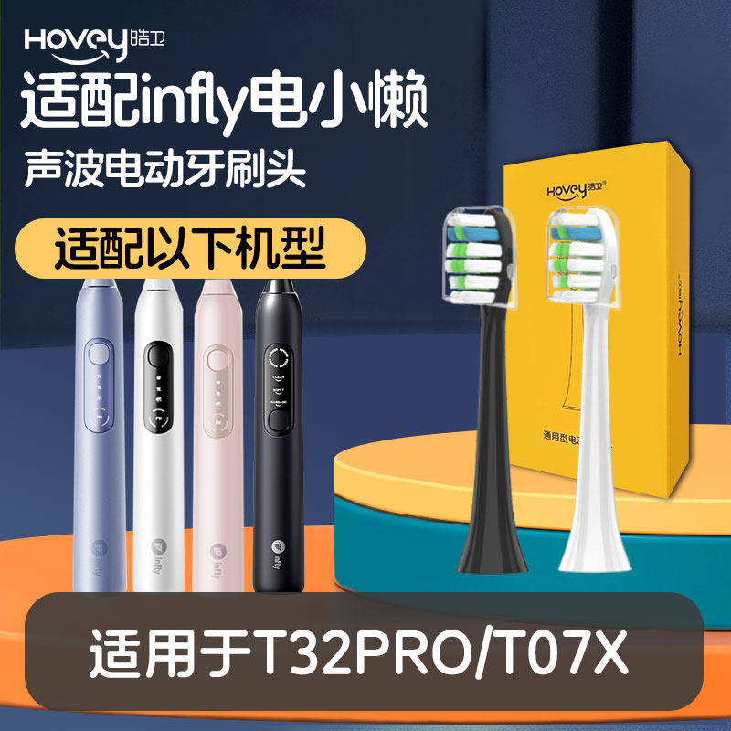 皓卫适配infly声波电动牙刷头电小懒T32PRO/T07X替换刷头