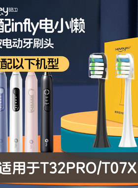 皓卫适配infly声波电动牙刷头电小懒T32PRO/T07X替换刷头