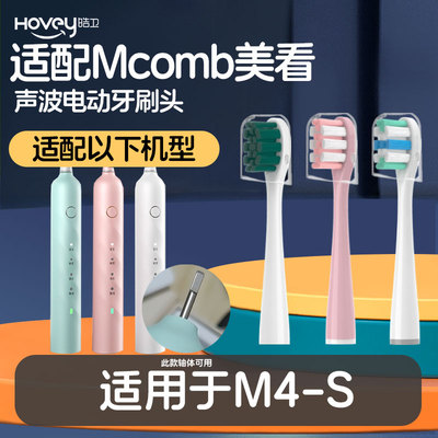 适配Mcomb美看电动牙刷头M4-S软毛护龈替换头