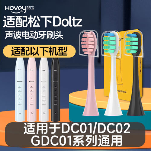 适配doltz松下DC01/DC02/GDC01电动牙刷头WEW0890替换doitz/DC12