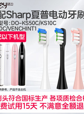 适配Sharp夏普电动牙刷头DO-KS50C/KS10C/KS40C/VENCHINT1替换头
