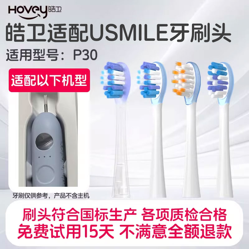 皓卫适配笑容加usmile电动牙刷头P30替换刷头包胶缓震软毛