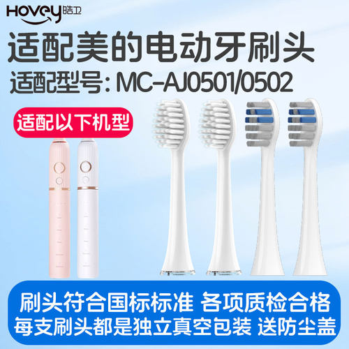 适配美的Midea电动牙刷头MC-AJ0501/0502通用替换清洁型