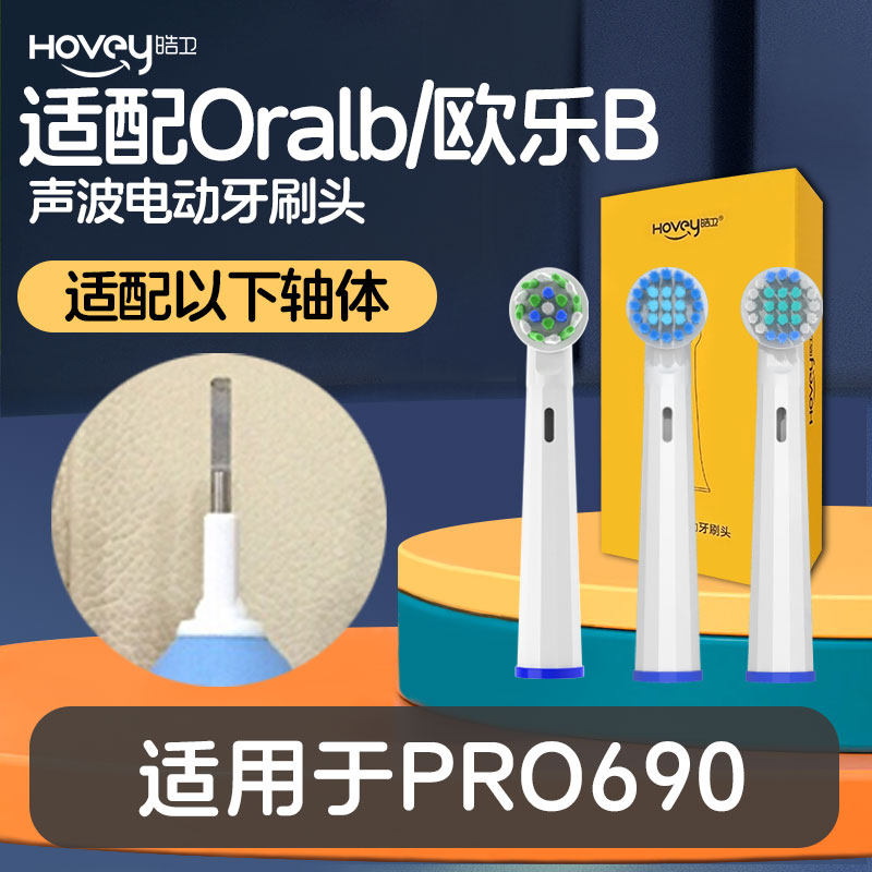 适配博朗oral-b欧乐b PRO690电动牙刷头圆头3D声波旋转式