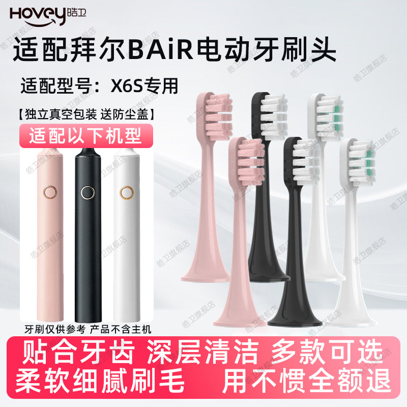 皓卫适配BAiR拜尔电动牙刷替换刷头适用于X6S通用成人替换