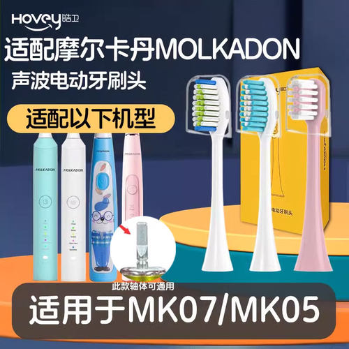 适配摩尔卡丹MOLKADON电动牙刷头MK07/10替换软毛MK05儿童