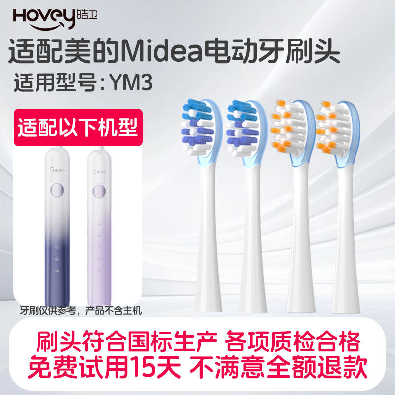 皓卫适配Midea美的电动牙刷头YM3/S5净白刷呵护刷替换MCAJ0101