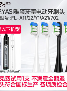 适配YASI雅玺牙玺电动牙刷头FL-A11/22/Y1 A21 702