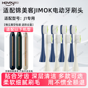适配锦美客JIMOK电动牙刷头J1专用刷头银河蓝祖母绿贝母白