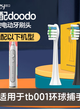 适配doodo电动牙刷头tb001环球捕手Global Scanner成人牙刷头