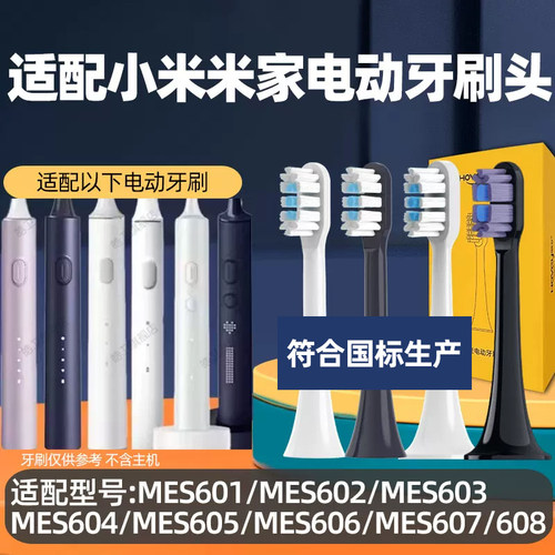 皓卫适配小米电动牙刷头mes601/602/603/604/605/606/607/608替换