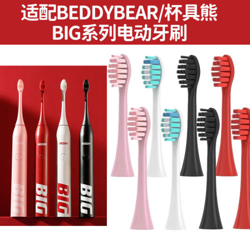 适配beddybear杯具熊电动牙刷头