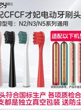 皓卫适配CFCF才妃电动牙刷头N系列N2/N3/N5声波成人清洁通用