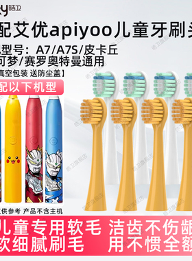 皓卫适配apiyoo艾优儿童电动牙刷头A7/A7S皮卡丘宝可梦赛罗奥特曼