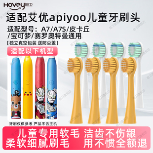 皓卫适配apiyoo艾优儿童电动牙刷头A7/A7S皮卡丘宝可梦赛罗奥特曼
