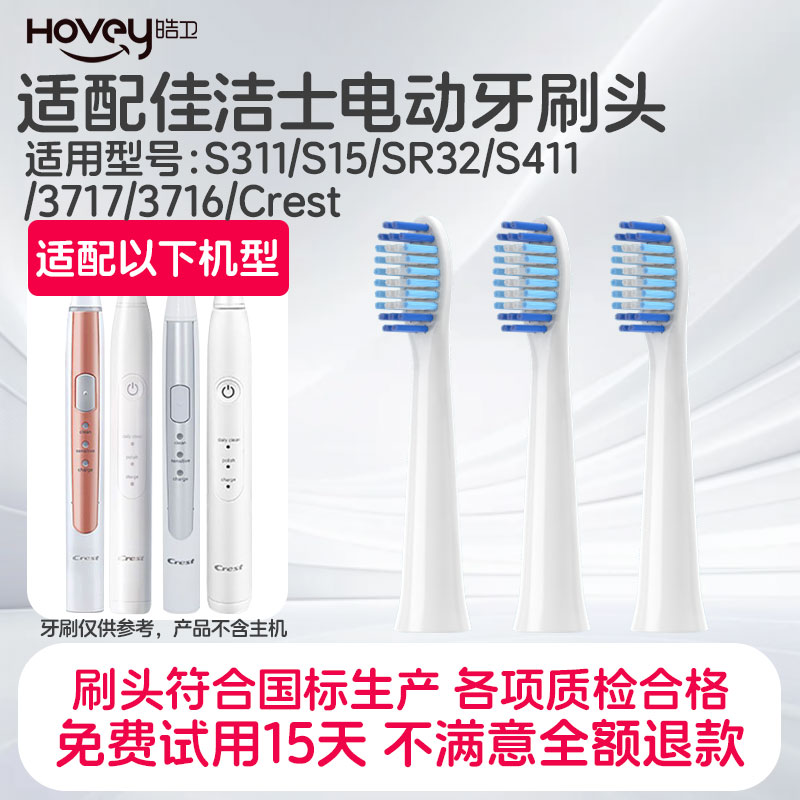 适配佳洁士电动牙刷头/S311/S15/SR32/S411/3717/3716/Crest