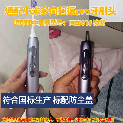 适配小米多向扫振Pro电动牙刷头适用于MES616淡紫替换头