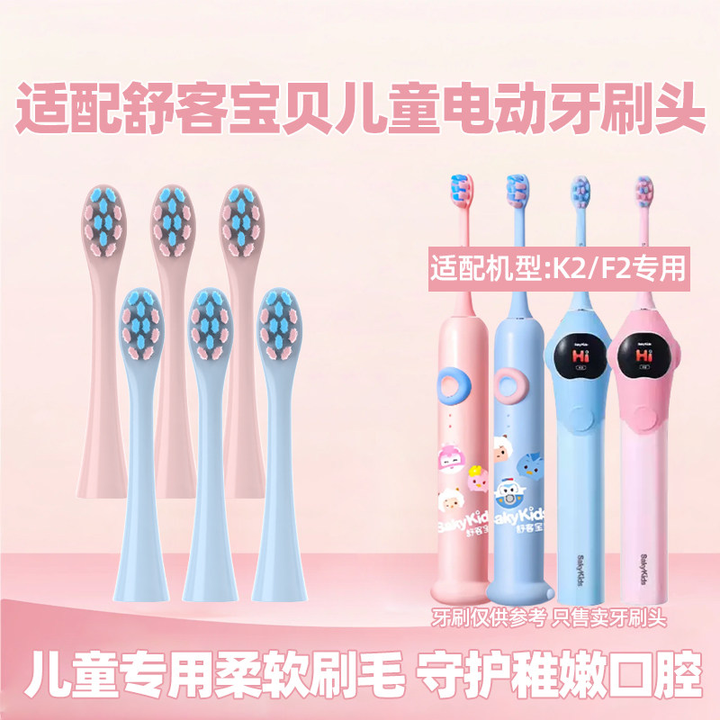 适配舒客舒克宝贝儿童电动牙刷头替换头K2/F2软毛小魔净宝宝专用
