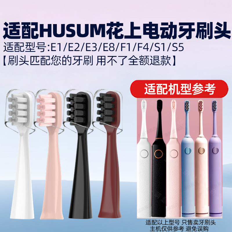 皓卫适用于花上电动牙刷头HUSUM E1/F1/E2/E3/E8/F4/S1/S5替换头