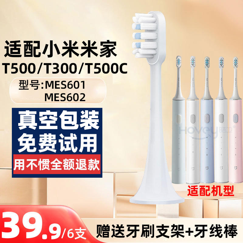 适配小米电动牙刷头T300/T500/T500C/MES601/602/DDYS01SKS米家mi怎么样,好用不?