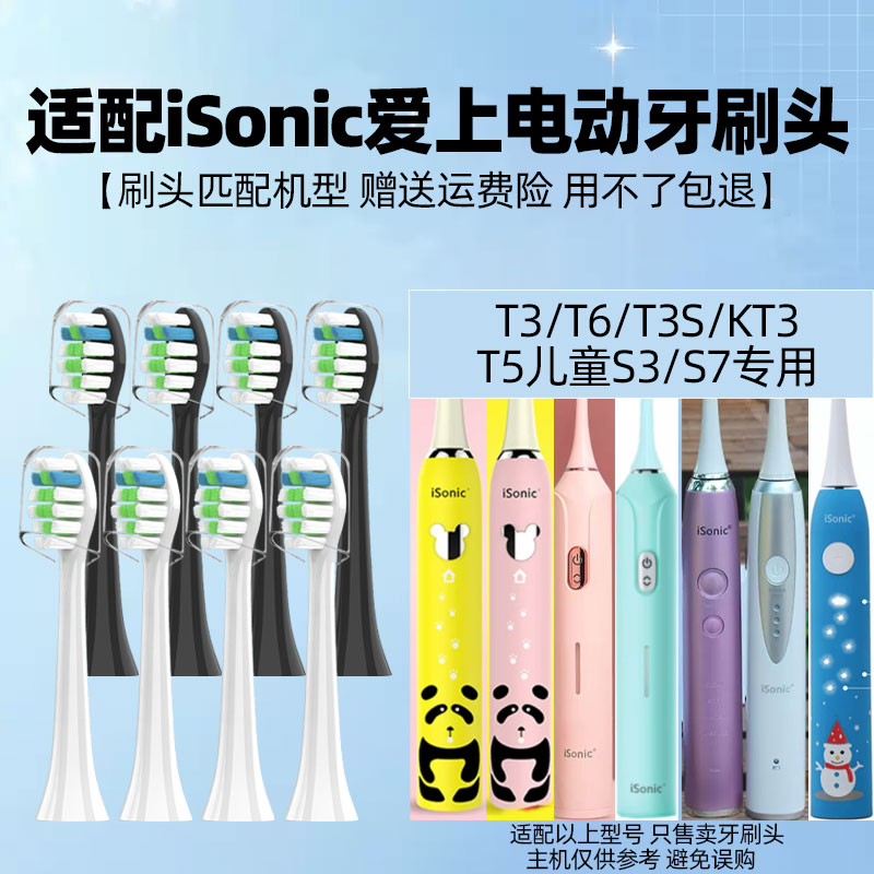 适配英国iSonic爱上电动牙刷头T3/T6/T3S/KT3/T5儿童S3/S7替换头
