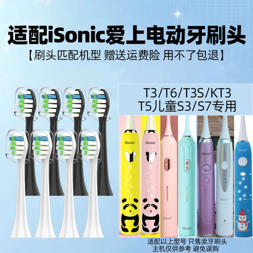 适配英国iSonic爱上电动牙刷头T3/T6/T3S/KT3/T5儿童S3/S7替换头