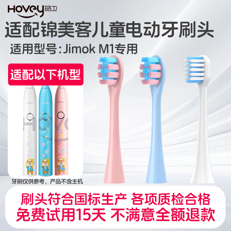 皓卫适配Jimok儿童M1锦美客电动牙刷头德国软毛替换通用刷头