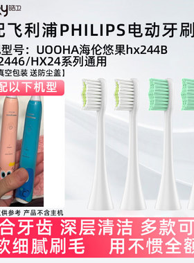 适配飞利浦电动牙刷头UOOHA海伦悠果hx244B/hx2446替换sonicare
