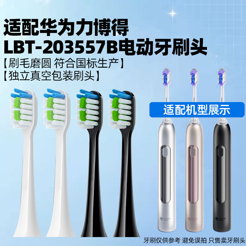 皓卫适配鸿蒙智选力博得牙刷头适用于博享LBT-203557B扫振替换头