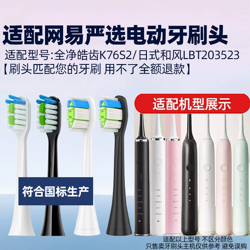 适配网易严选电动牙刷头全净皓齿K76S2/日式和风LBT203523替换头