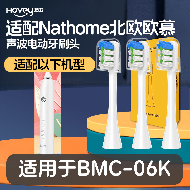 适配Nathome北欧欧慕BMC-06K电动牙刷头成人清洁通用