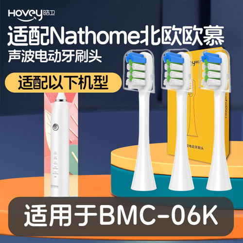 适配Nathome北欧欧慕BMC-06K电动牙刷头成人清洁通用