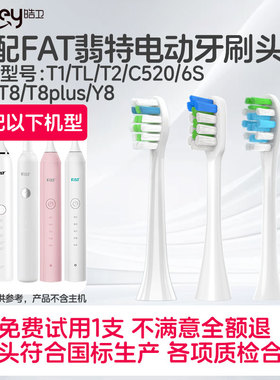 适配FAT翡特电动牙刷头 T1/TL/T2/C520/6S/7S/T8/T8plus/Y8